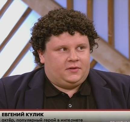 евгений кулик